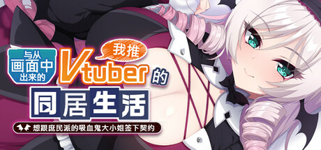 图片[2]-【ADV/中文/步兵】与从画面中出来的我推Vtuber的瑟瑟同居生活 想跟庶民派的吸血鬼大小姐签下契约 STEAM官中步兵【1G/新作/CV】-嘤嘤怪之家